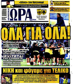 Πρωτοσέλιδο εφημερίδας Η Ώρα των Σπορ - protoselida