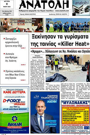 Πρωτοσέλιδο Ανατολή