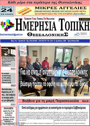 Πρωτοσέλιδο Ημερήσια Τοπική