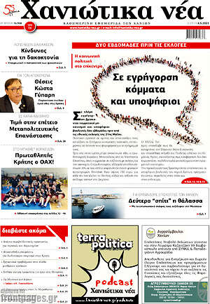 Πρωτοσέλιδο Χανιώτικα Νέα