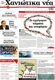 /Χανιώτικα Νέα