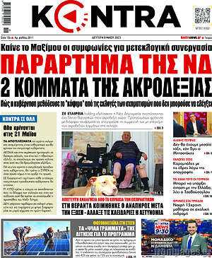 Kontra News: Παράρτημα της ΝΔ 2 κομμάτια της ακροδεξιάς