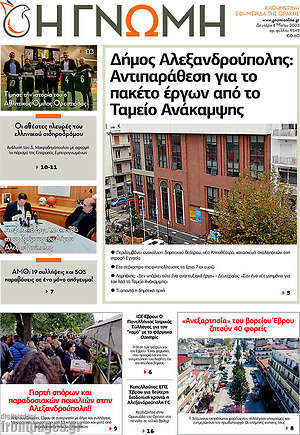 Πρωτοσέλιδο Η Γνώμη