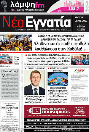 Πρωτοσέλιδο Νέα Εγνατία