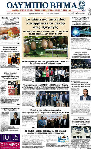 Πρωτοσέλιδο Ολύμπιο Βήμα