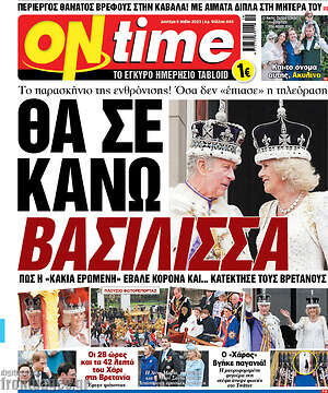 Πρωτοσέλιδο εφημερίδας ON time - protoselida