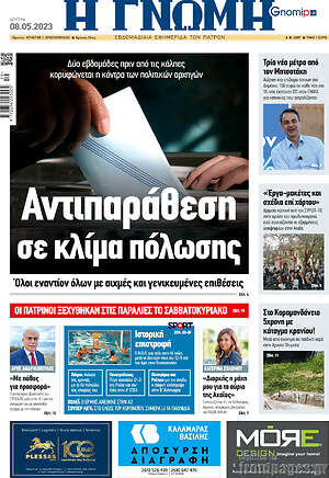 Πρωτοσέλιδο Η Γνώμη