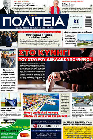 Πρωτοσέλιδο Αχαϊκή Πολιτεία