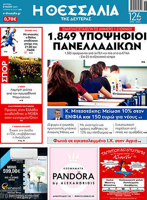 Πρωτοσέλιδο Θεσσαλία