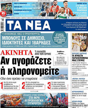 Τα Νέα: Ακίνητα: Αν αγοράζετε ή κληρονομείτε