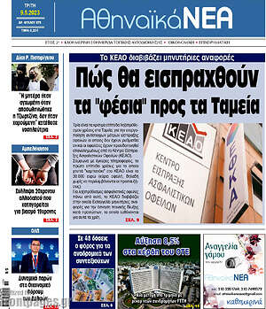 Πρωτοσέλιδο Αθηναϊκά Νέα