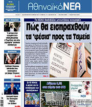 /Αθηναϊκά Νέα
