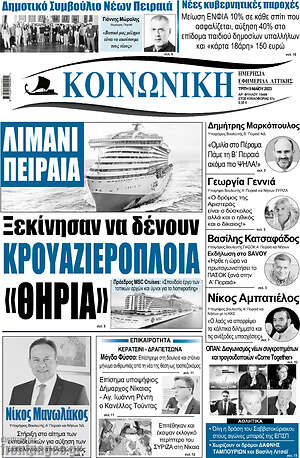 Πρωτοσέλιδο Κοινωνική