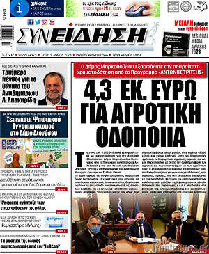 Πρωτοσέλιδο Συνείδηση