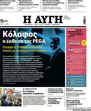 Αυγή: Κόλαφος η έκθεση της Pega