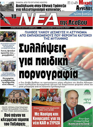 Πρωτοσέλιδο Νέα της Λέσβου