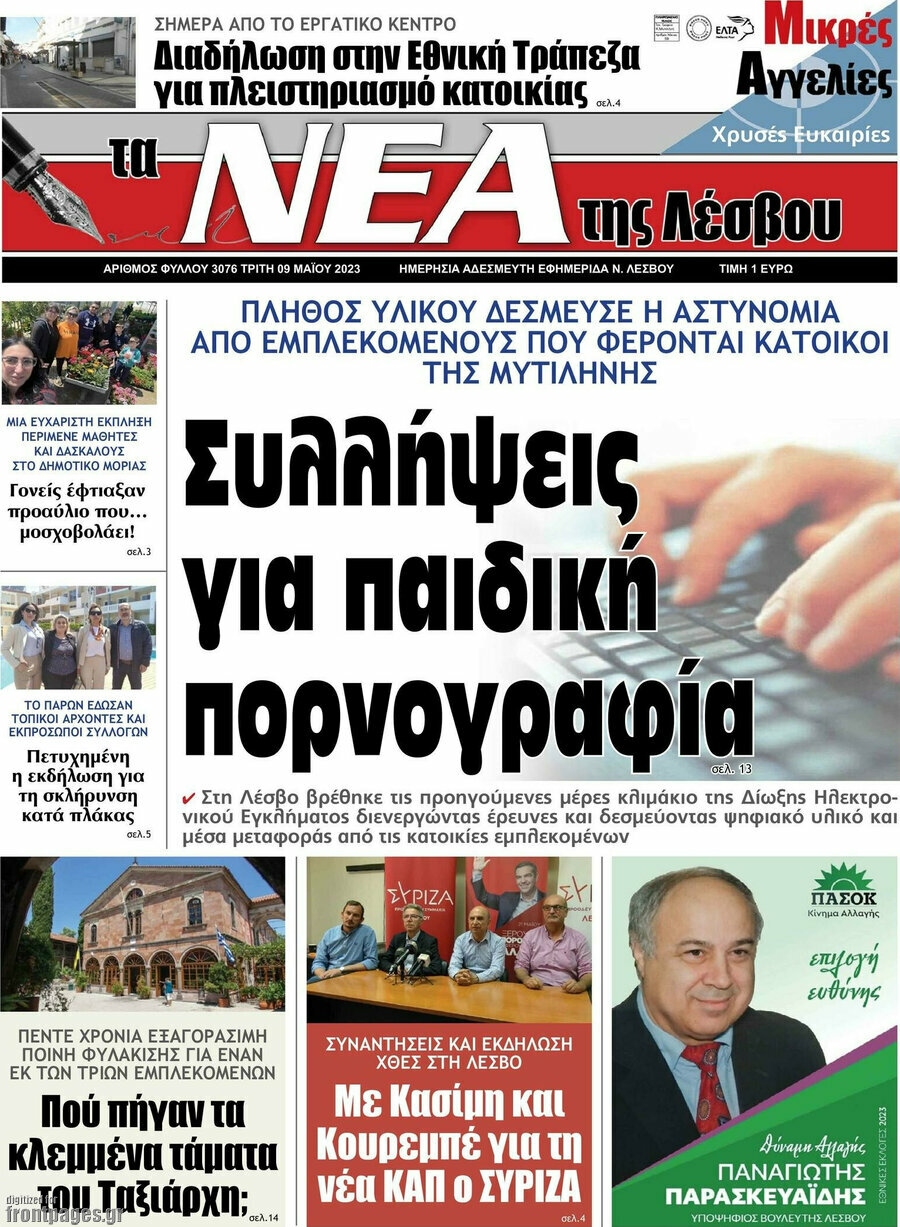 Νέα της Λέσβου
