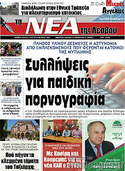 /Νέα της Λέσβου