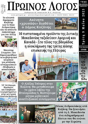 Πρωτοσέλιδο Πρωινός Λόγος