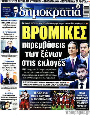 Πρωτοσέλιδο εφημερίδας Δημοκρατία - protoselida