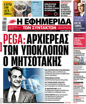 Η εφημερίδα των συντακτών: Pega: Αρχιερέας των υποκλοπών ο Μητσοτάκης