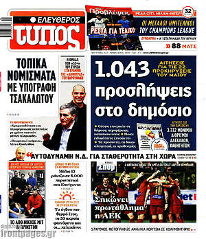Ελεύθερος Τύπος: 1.043 προσλήψεις στο Δημόσιο