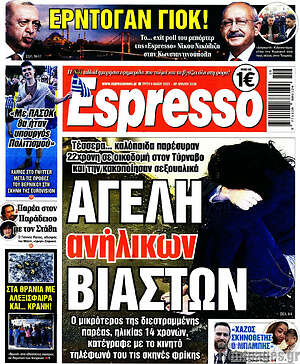 Πρωτοσέλιδο εφημερίδας Espresso - protoselida