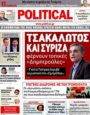 Πρωτοσέλιδο εφημερίδας Political - protoselida