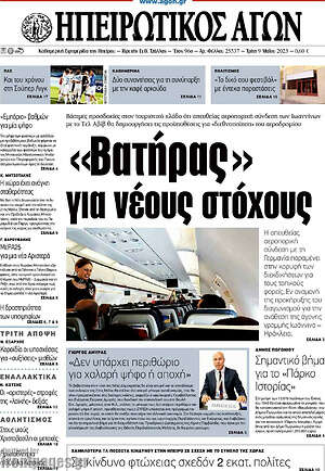 Πρωτοσέλιδο Ηπειρωτικός Αγών