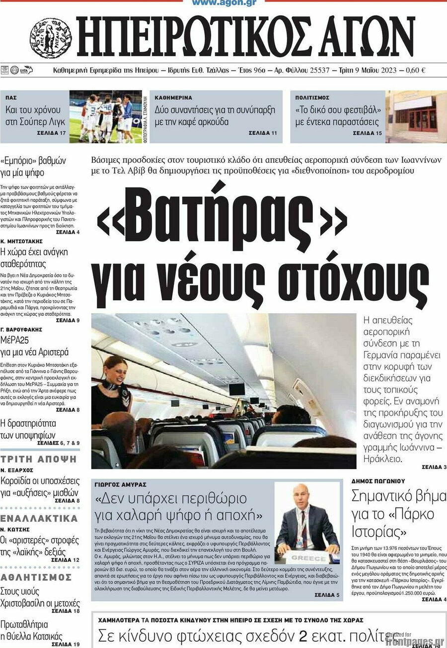 Ηπειρωτικός Αγών