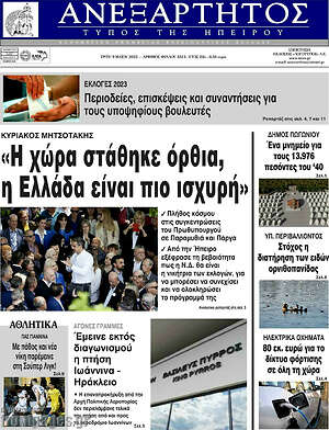 Πρωτοσέλιδο Ανεξάρτητος