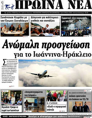Πρωτοσέλιδο Πρωινά νέα