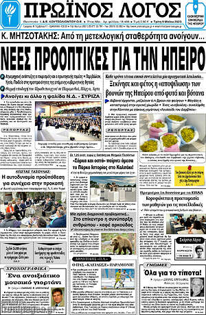 Πρωτοσέλιδο Πρωινός Λόγος