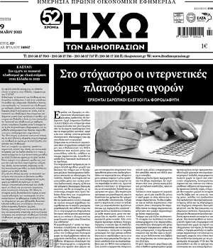 Πρωτοσέλιδο Ηχώ των Δημοπρασιών
