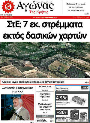 Πρωτοσέλιδο Αγώνας της Κρήτης