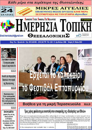 Πρωτοσέλιδο Ημερήσια Τοπική
