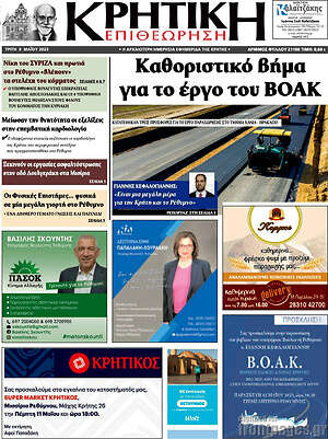 Πρωτοσέλιδο Κρητική Επιθεώρηση