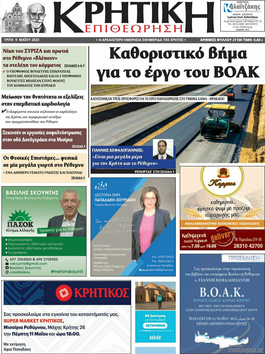 Κρητική Επιθεώρηση