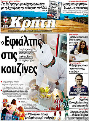 Πρωτοσέλιδο Νέα Κρήτη
