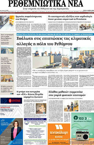 Πρωτοσέλιδο Ρεθεμνιώτικα Νέα