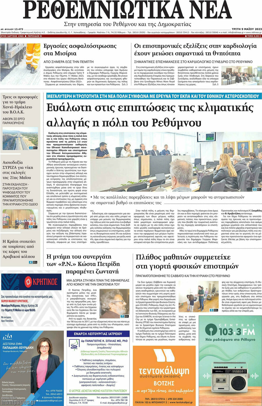 Ρεθεμνιώτικα Νέα
