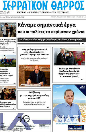 Πρωτοσέλιδο Σερραϊκόν Θάρρος