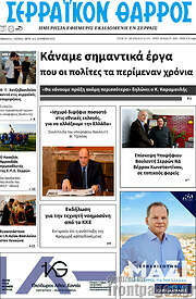 /Σερραϊκόν Θάρρος
