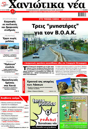 Πρωτοσέλιδο Χανιώτικα Νέα