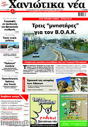 /Χανιώτικα Νέα