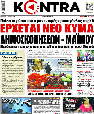 Kontra News: Έρχεται νέο κύμα δημοσκοπήσεων - μαϊμού