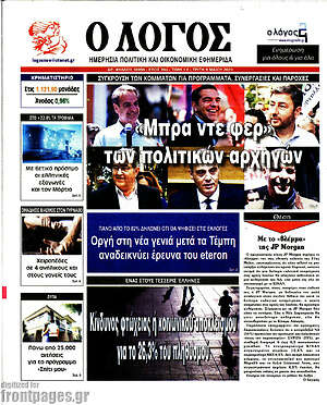 Πρωτοσέλιδο εφημερίδας Ο Λόγος - protoselida