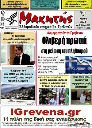 Πρωτοσέλιδο Μαχητής Γρεβενών