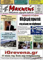 /Μαχητής Γρεβενών