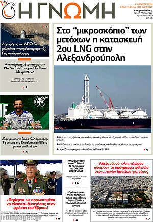 Πρωτοσέλιδο Η Γνώμη